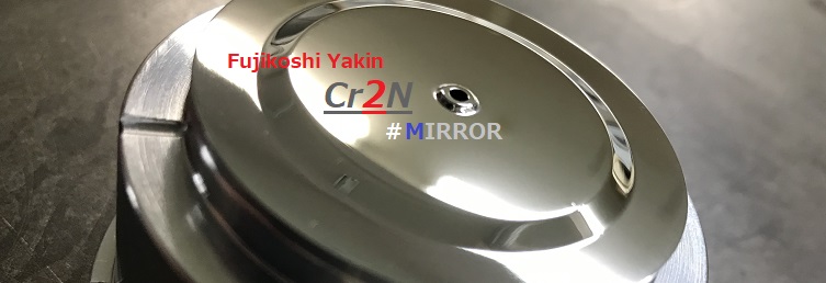 鏡面金型へのCr2N